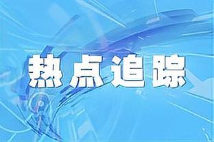 乐坏了？内马尔看台笑得前仰后合，新月反超时起身欢呼挥拳